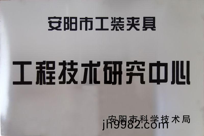 工程(cheng)技術(shu)研(yan)究中心